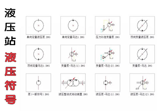 新人必看的液壓站基礎液壓符號